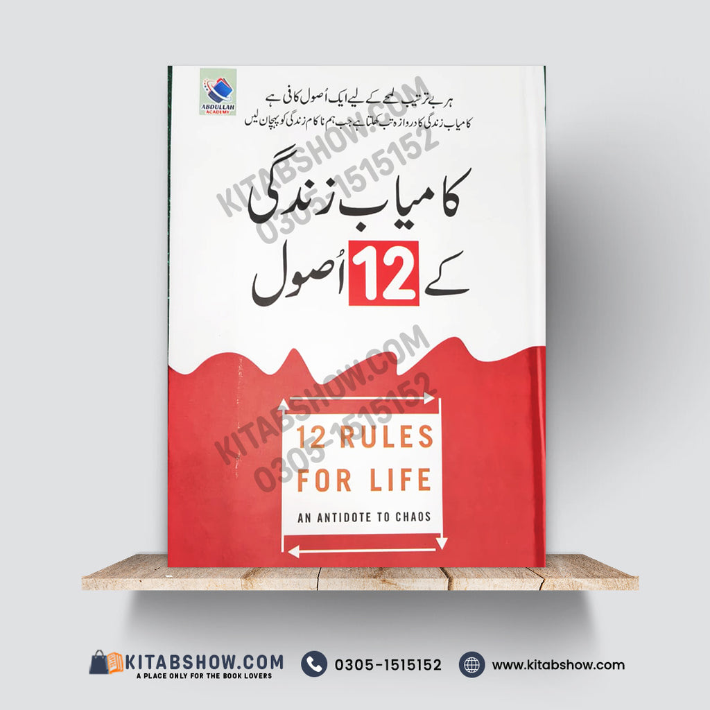 12 Rules For Life کامیاب زندگی کے 12 اصول