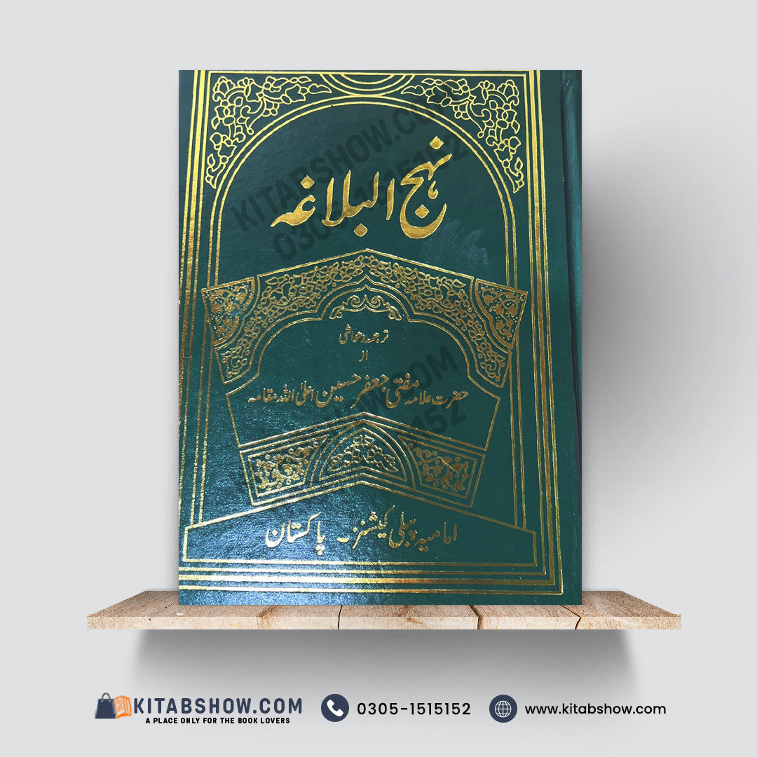 Nahjul Balagha | نہج البلاغہ | Urdu Translation & Notes by Allama Mufti Jafar Hussain