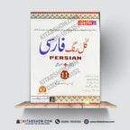 گلِ فارسی (Persian) – 11th Class (Intermediate Part-I)