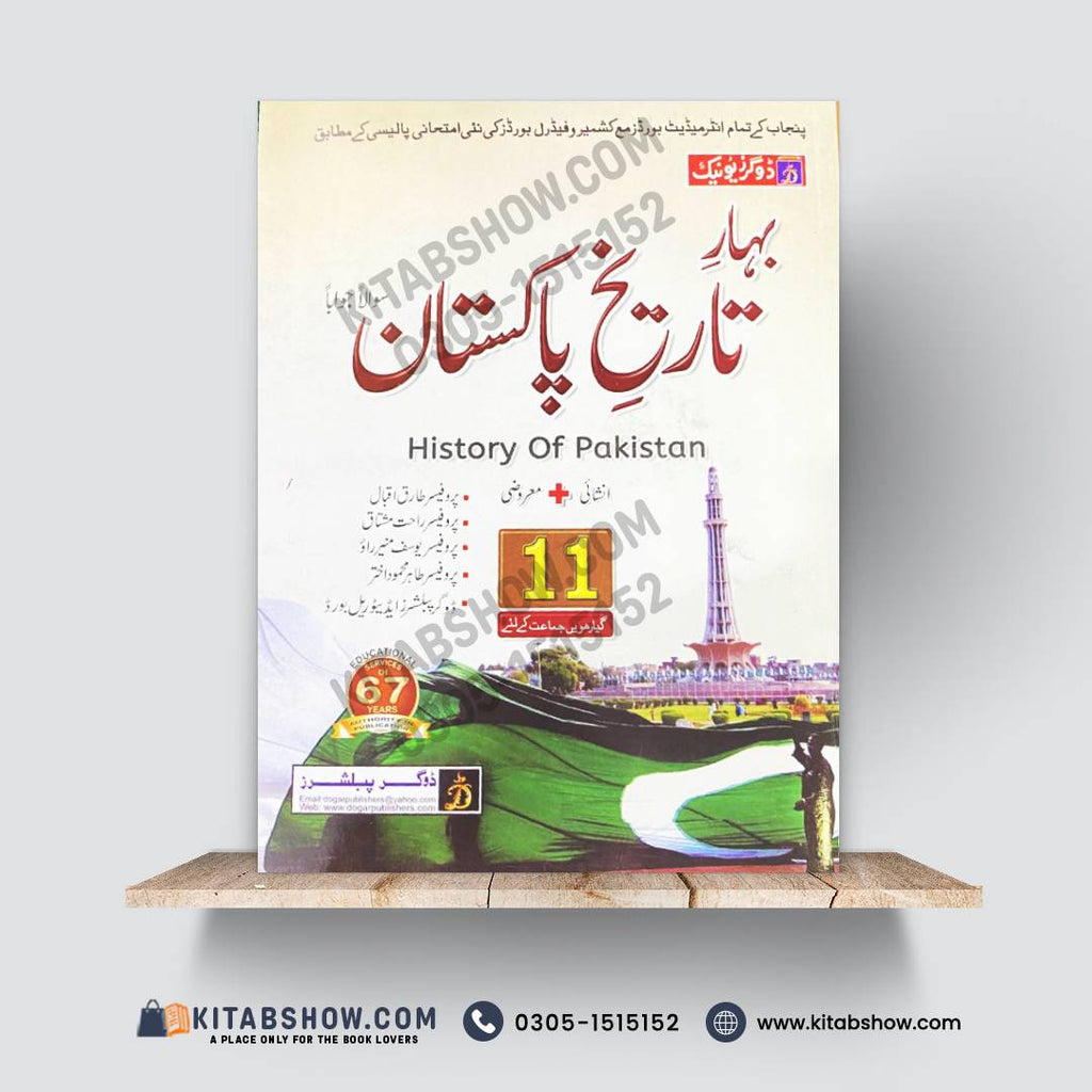 بہارِ تاریخِ پاکستان – 11th Class (Intermediate Part-I) | سوال و جواب