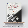 حکمتِ عملی کا فن | Good Strategy Bad Strategy | Richard Rumelt | Urdu Medium Edition - A Plus Paper Quality Hard Binding