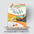 پنجابی بہار – 12th Class (Intermediate Part-II) | تشریحی و معروضی گائیڈ