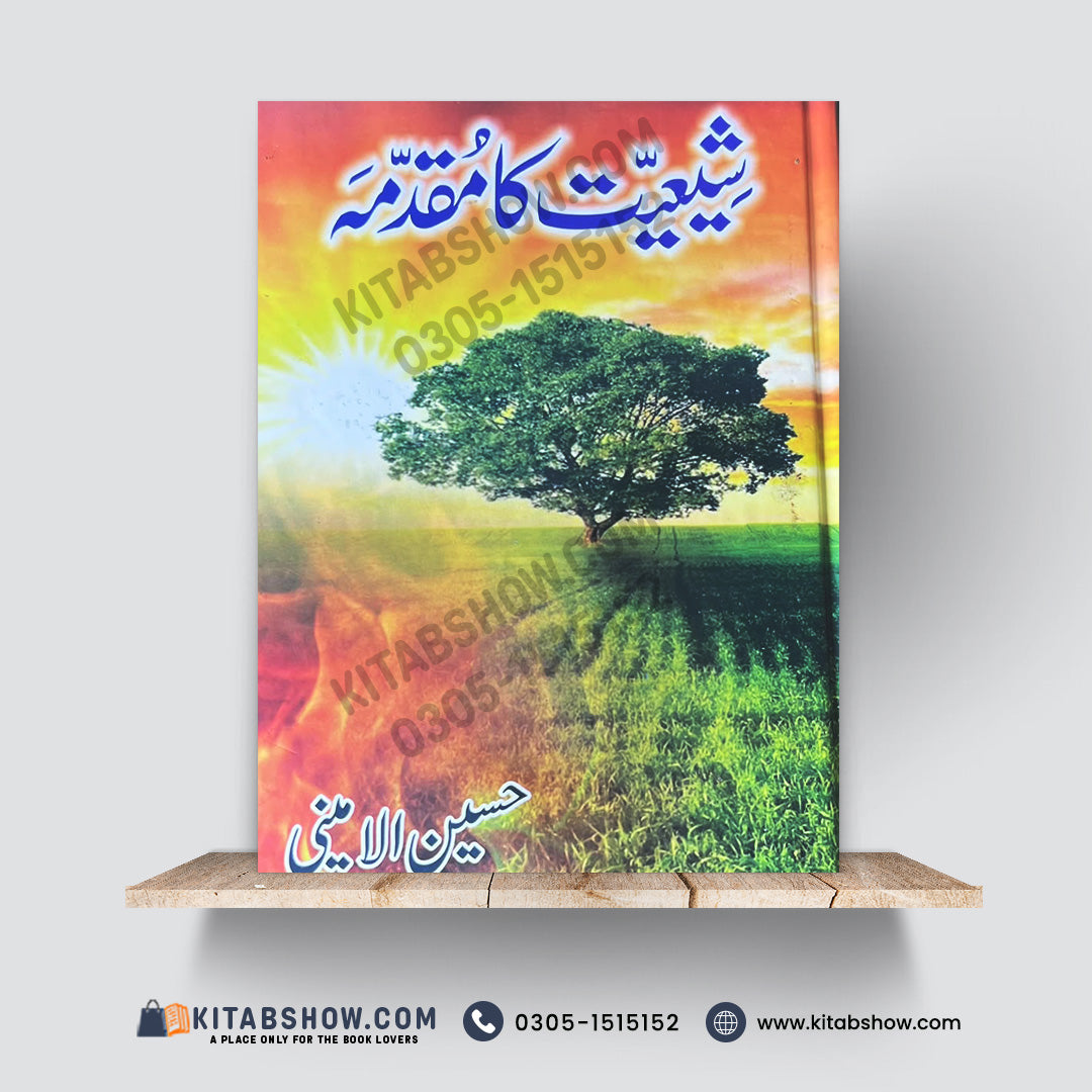 Shiat Ka Muqaddama | شیعیت کا مقدمہ | Hussain Al-Amini