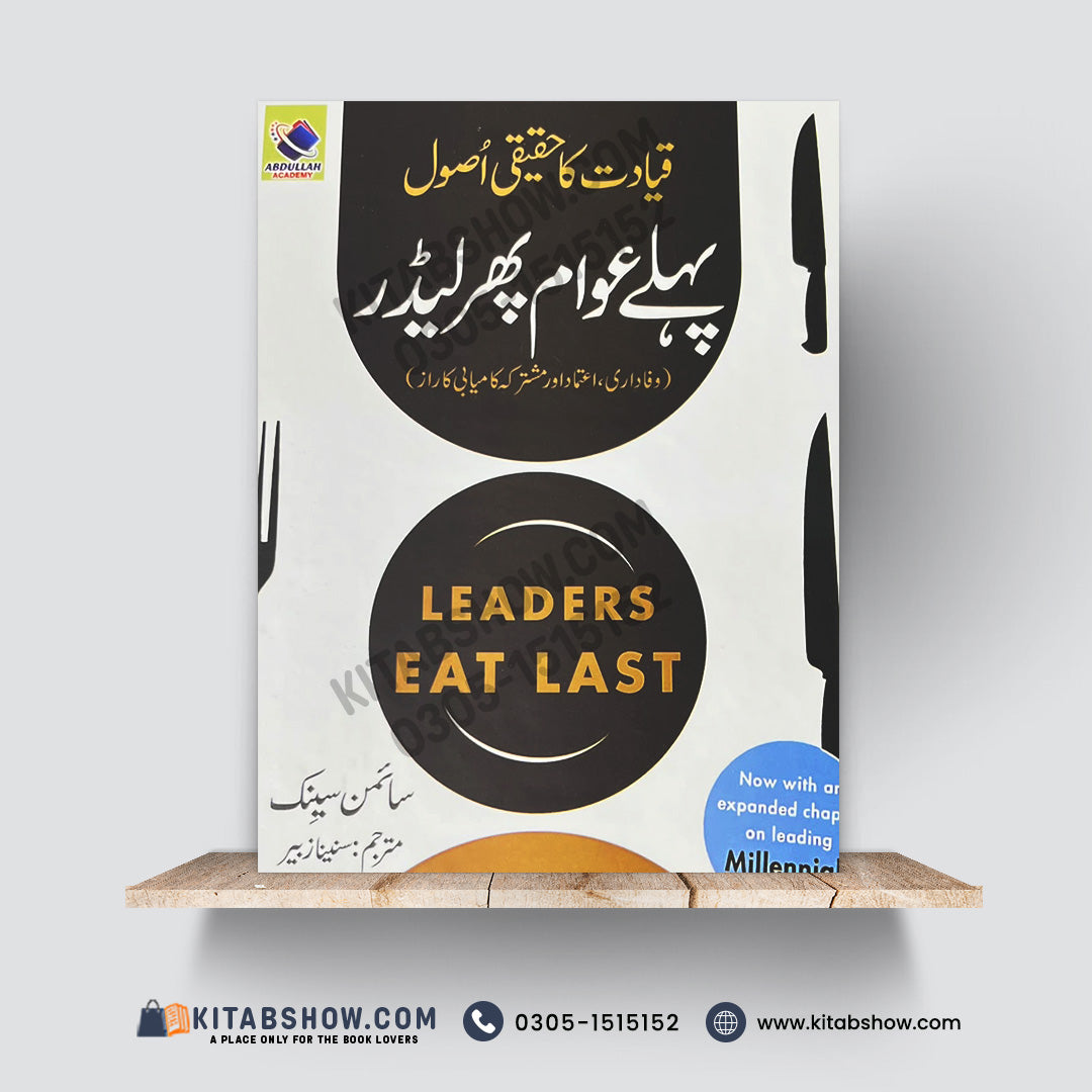 Leaders Eat Last | قائدت کا حقیقی اصول: پہلے عوام پھر لیڈر | Simon Sinek | Urdu Edition | A Plus Paper Quality Hard Binding