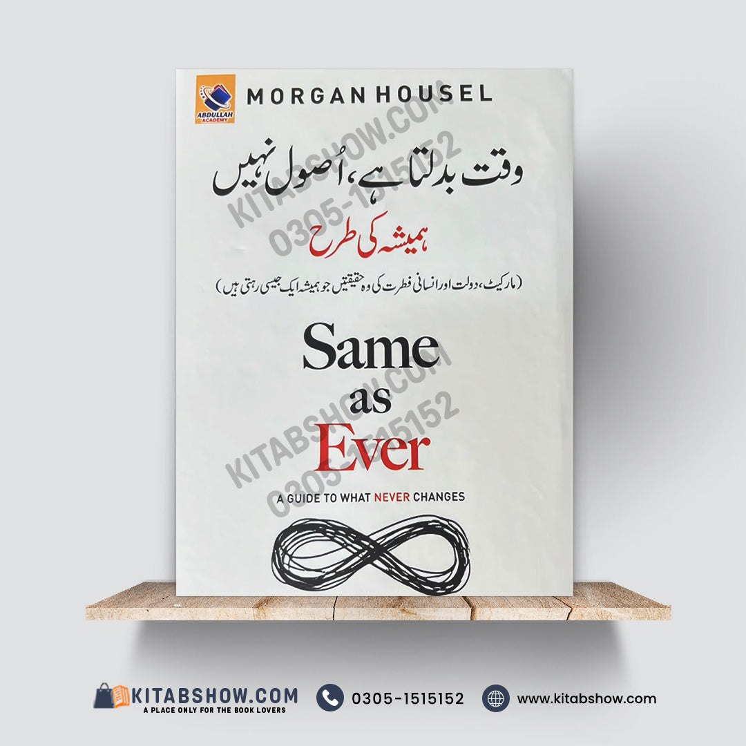 وقت بدلتا ہے، اصول نہیں | Same as Ever | Morgan Housel | Urdu Medium Edition - A Plus Paper Quality Hard Binding