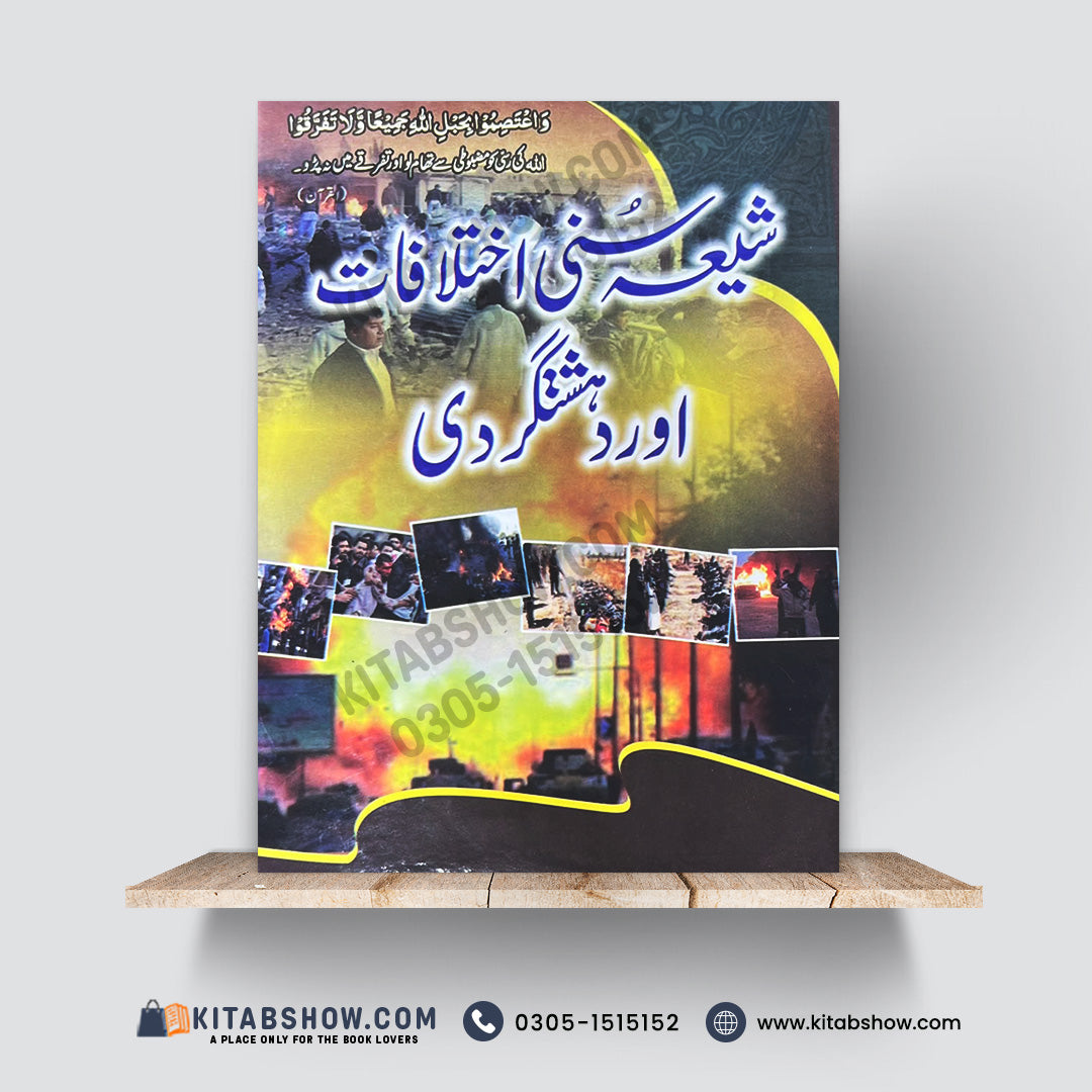 Shia Sunni Ikhtilafaat Aur Dehshatgardi |  |شیعہ سنی اختلافات اور دہشت گردی