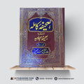 Sahifa Kamilah Al-Maroof Sahifa Sajjadiya | صحیفہ کاملہ المعروف صحیفہ سجادیہ | Urdu Translation by Allama Mufti Jafar Hussain