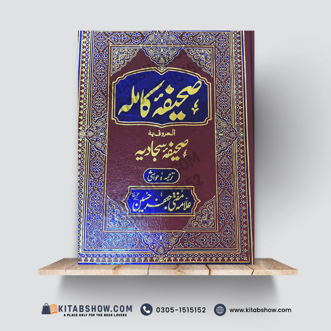 Sahifa Kamilah Al-Maroof Sahifa Sajjadiya | صحیفہ کاملہ المعروف صحیفہ سجادیہ | Urdu Translation by Allama Mufti Jafar Hussain