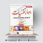 بہارِ نفسیات (Psychology) – 11th Class (Intermediate Part-I) | تشریحی و معروضی