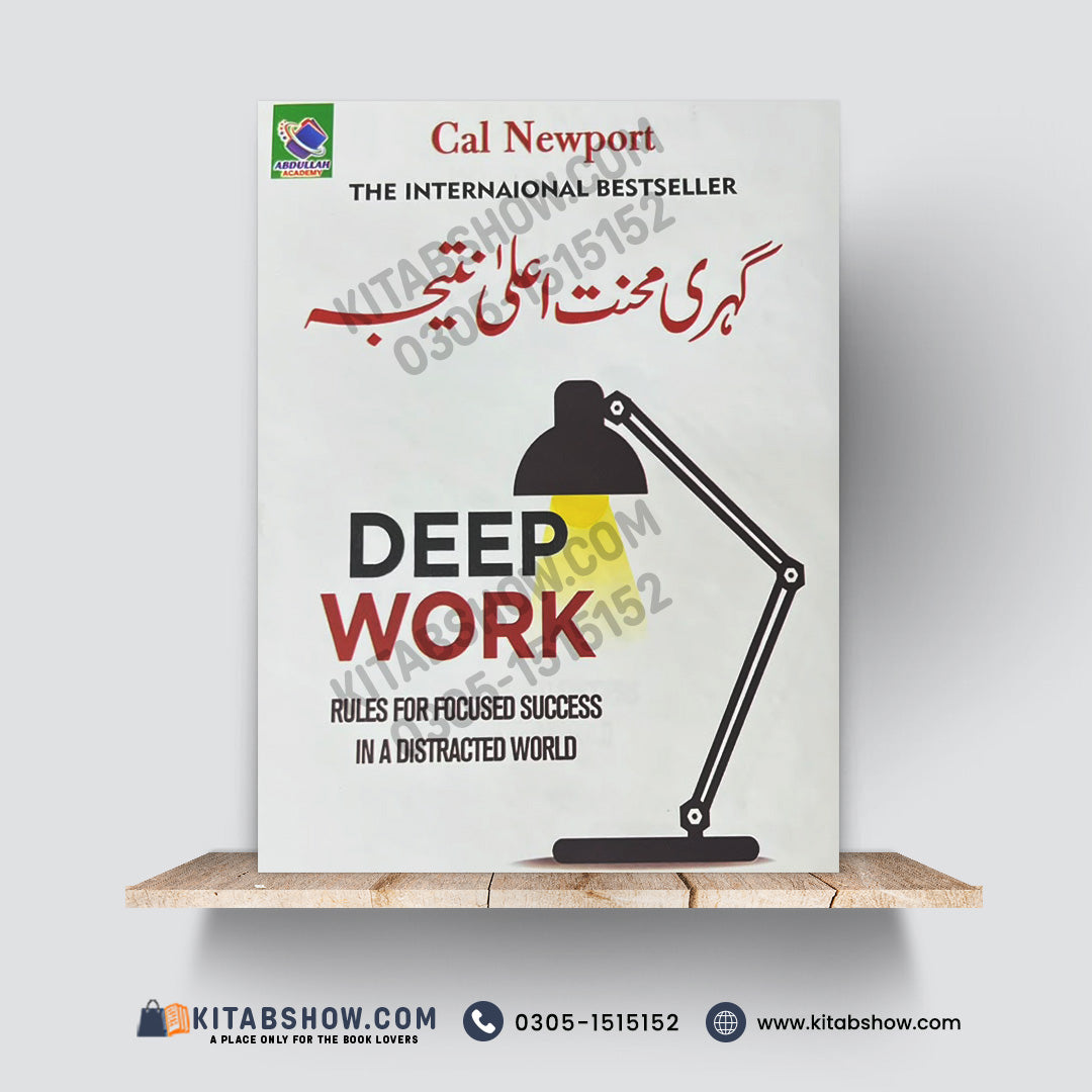 گہری محنت اعلیٰ نتیجہ | Deep Work | Cal Newport | Urdu Medium Edition - A Plus Paper Quality Hard Binding