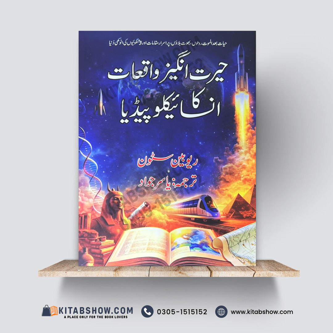 حیرت انگیز واقعات کا انسائیکلوپیڈیا | Encyclopedia of Amazing Incidences | Reuben Stone | Urdu Medium Edition - A Plus Paper Quality Hard Binding