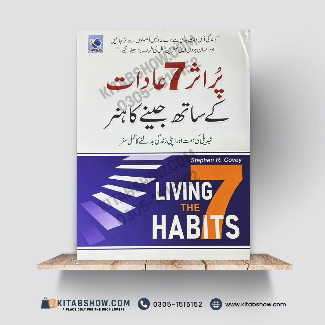 Living the 7 Habits | پراثر 7 عادات کے ساتھ جینے کا ہنر | Stephen R. Covey | Urdu Medium Edition - A Plus Paper Quality Hard Binding