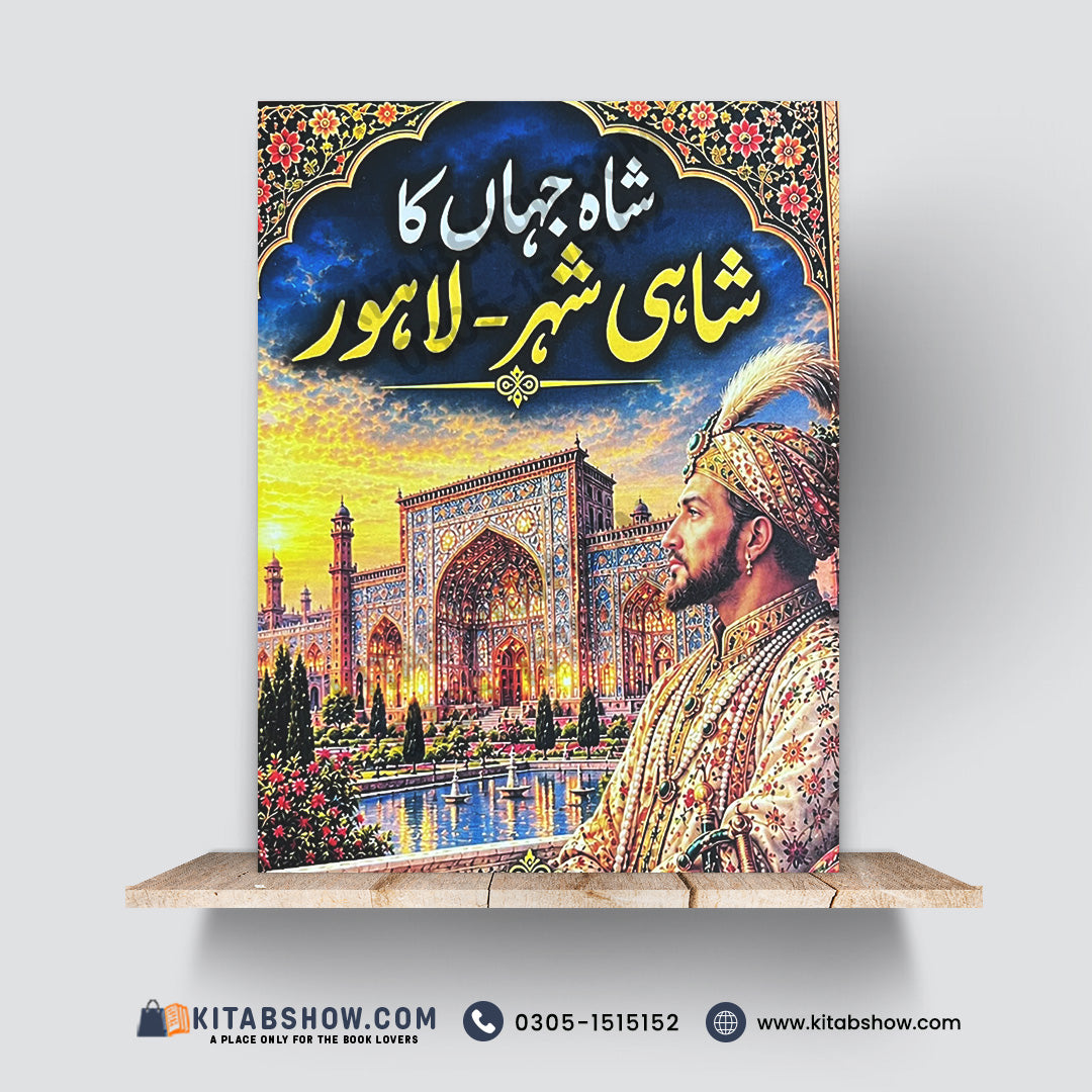 Shah Jahan’s Royal City – Lahore | شاہ جہاں کا شاہی شہر – لاہور | Hafiz Mukhtar Ahmad