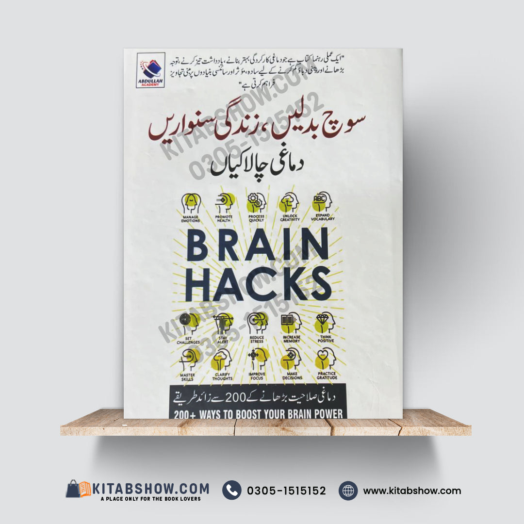 Brain Hacks | سوچ بدلیں، زندگی سنواریں | 200+ Ways to Boost Your Brain Power | Adams Media | Urdu Medium Edition - A Plus Paper Quality Hard Binding
