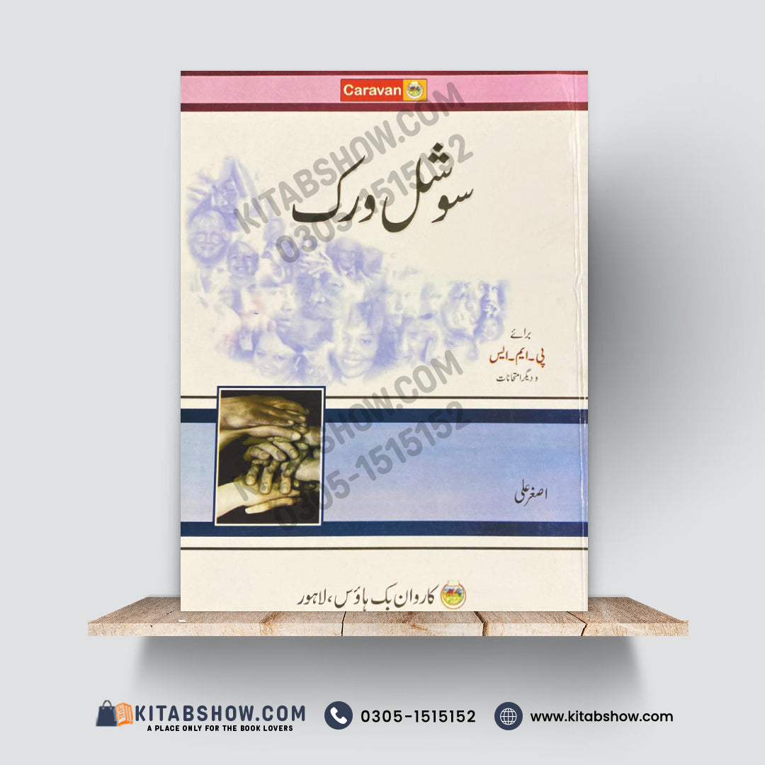 Social Work – PMS & Competitive Exams | Urdu Subject Preparation Book by Asghar Ali