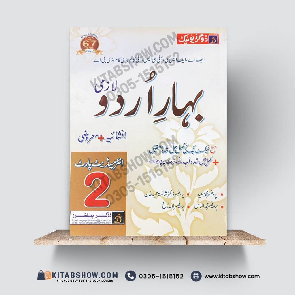 بہارِ اردو (لازمی) – 12th Class (Intermediate Part-II) | تشریحی و معروضی گائیڈ