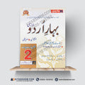 بہارِ اردو (لازمی) – 12th Class (Intermediate Part-II) | تشریحی و معروضی گائیڈ
