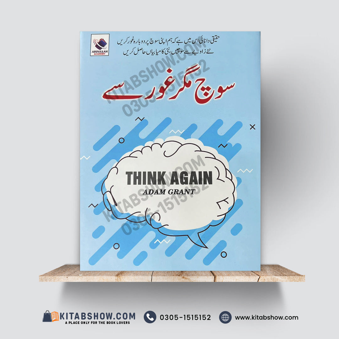 سوچ مگر غور سے | Think Again | Adam Grant | Urdu Medium Edition - A Plus Paper Quality Hard Binding