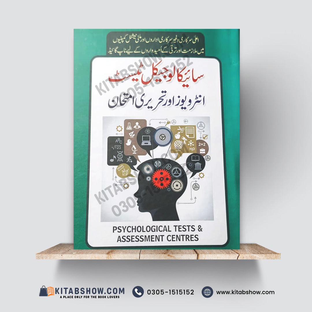 Psychological Tests & Assessment Centres – Selection Guide for Interviews & Recruitment Tests | Urdu Edition