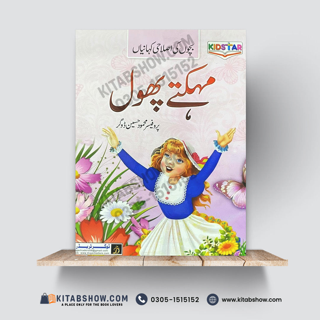 Kid Star – بچوں کی اصلاحی کہانیاں