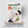 Matla-e-Pakistan (Pakistan Studies) Class 12 – Punjab Textbook Board | 2026–2028 by Prof. Dr. Rana Ejaz Ahmad