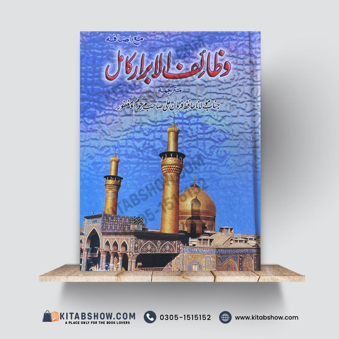 Wazief Ala Brar Kamil | وظائف الابرار کامل | by Maulana Hafiz Farman Ali