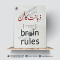 ذہانت کا قانون | Brain Rules | John Medina | Urdu Medium Edition - A Plus Paper Quality Hard Binding
