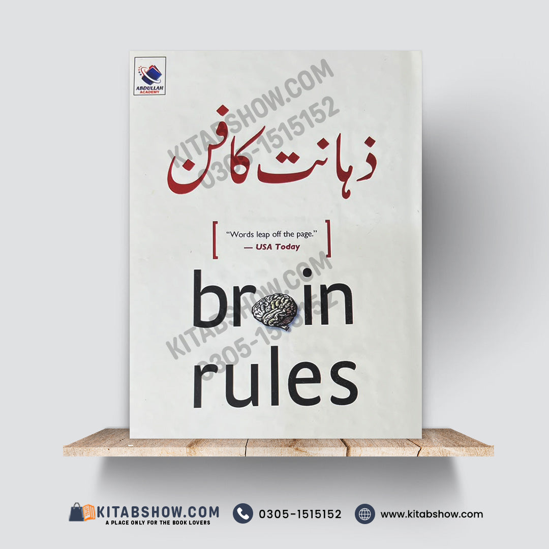 ذہانت کا قانون | Brain Rules | John Medina | Urdu Medium Edition - A Plus Paper Quality Hard Binding