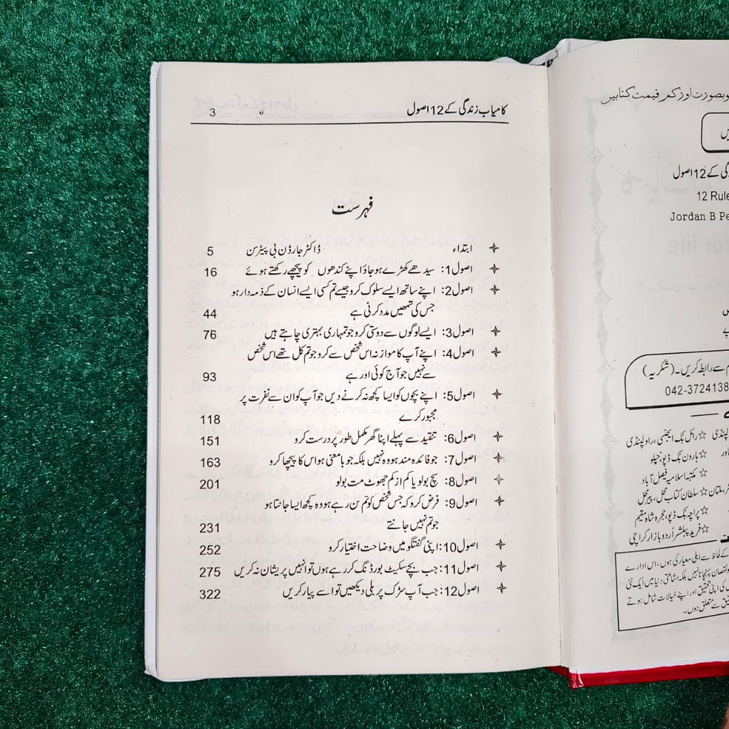 12 Rules For Life کامیاب زندگی کے 12 اصول
