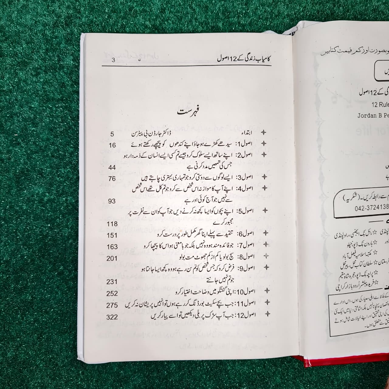 12 Rules For Life کامیاب زندگی کے 12 اصول