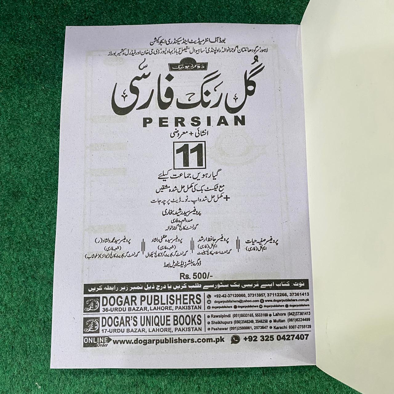 گلِ فارسی (Persian) – 11th Class (Intermediate Part-I)