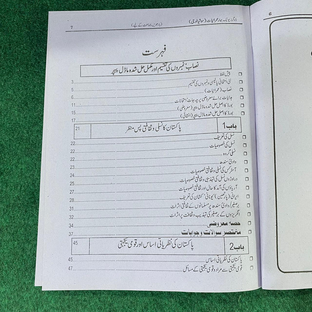 Sociology (Question & Answers) – 12th Class (Intermediate Part-II)