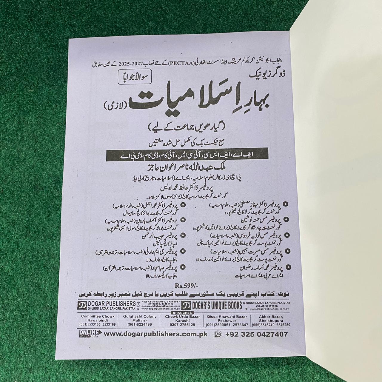 بہارِ اسلامیات (لازمی) – 11th Class (Intermediate Part-I) | سوال و جواب
