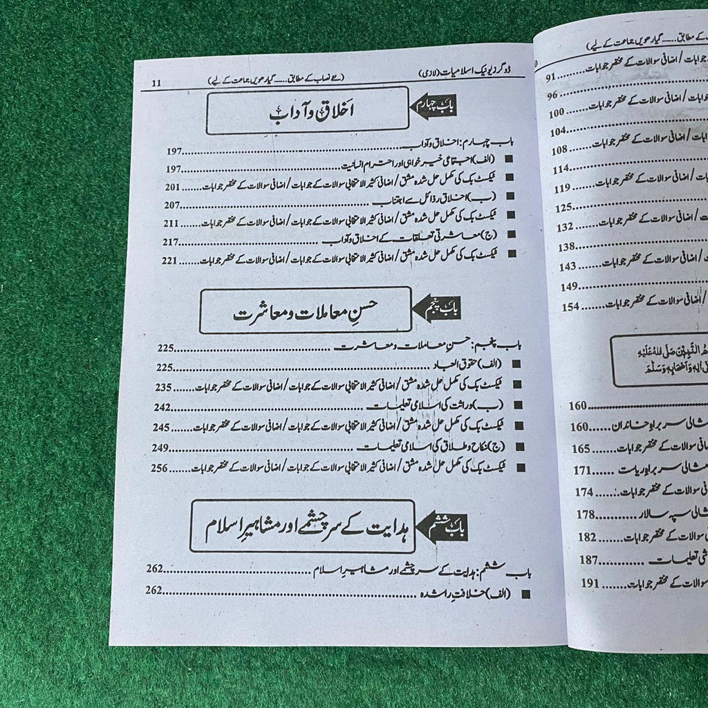 بہارِ اسلامیات (لازمی) – 11th Class (Intermediate Part-I) | سوال و جواب