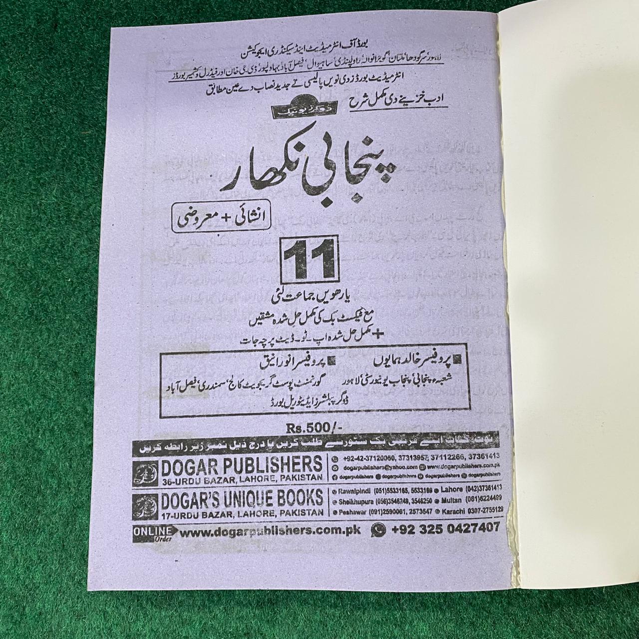 پنجابی گائیڈ – 11th Class (Intermediate Part-I) | تشریحی و معروضی