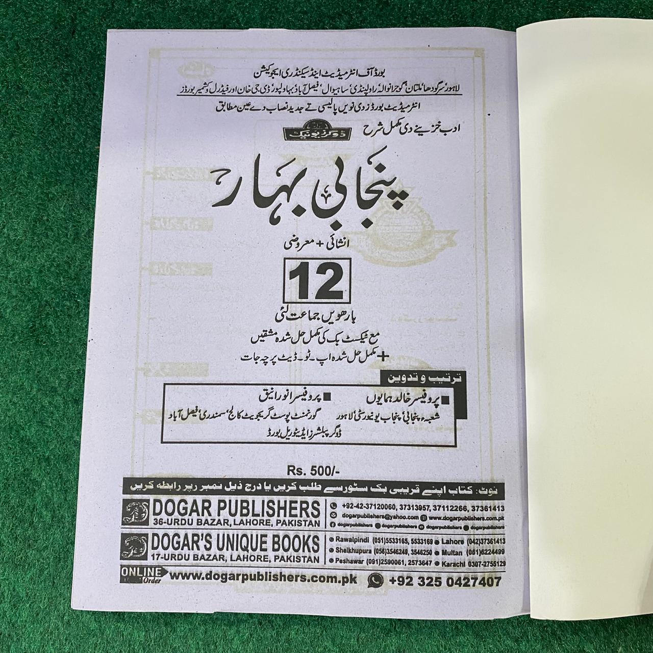 پنجابی بہار – 12th Class (Intermediate Part-II) | تشریحی و معروضی گائیڈ