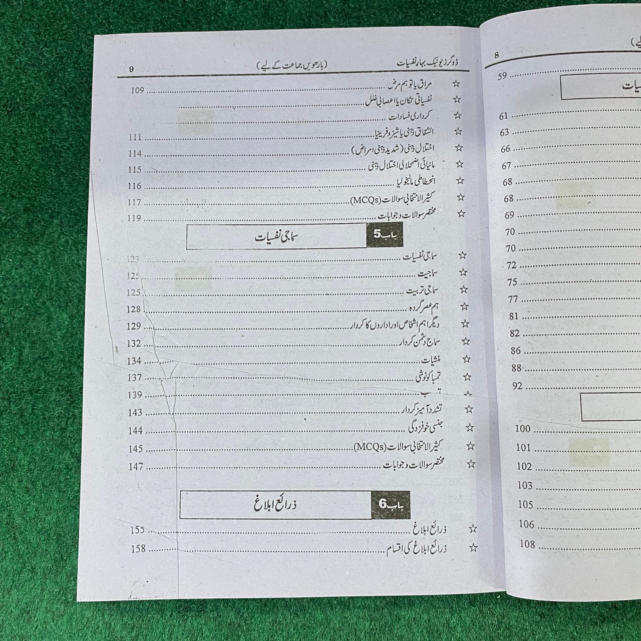 بہارِ نفسیات (Psychology) – 12th Class (Intermediate Part-II) | تشریحی و معروضی