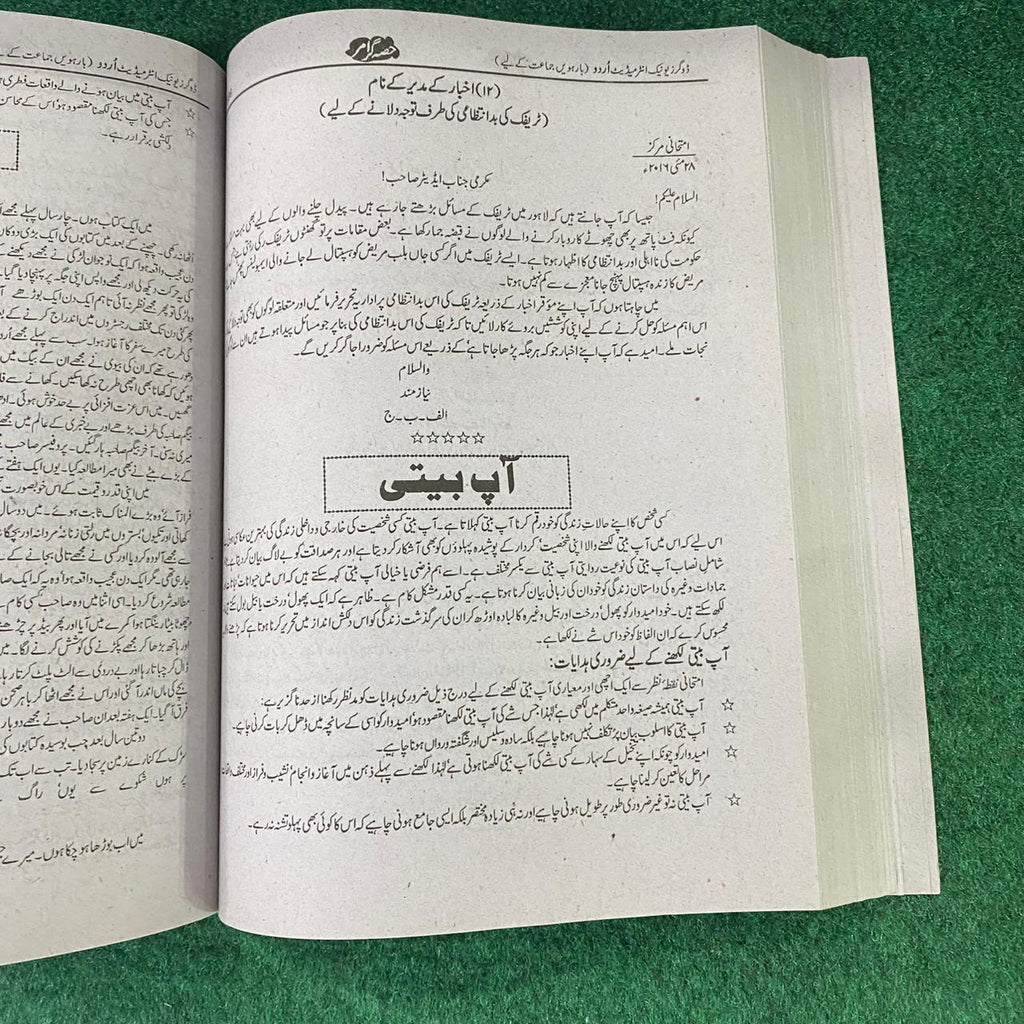 بہارِ اردو (لازمی) – 12th Class (Intermediate Part-II) | تشریحی و معروضی گائیڈ